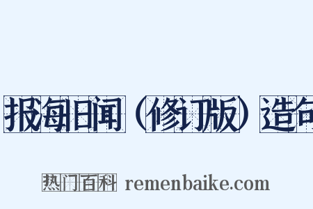 报海旧闻（修订版）造句是什么意思的图片